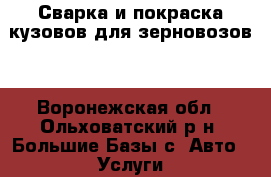 Сварка и покраска кузовов для зерновозов. - Воронежская обл., Ольховатский р-н, Большие Базы с. Авто » Услуги   . Воронежская обл.